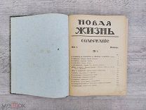 Новая жизнь. Литературный журнал, 1912 с прижзн. стихами А.Ахматовой и Гумилева