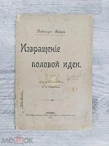 Извращение половой идеи, 1904