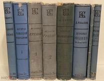 8 книг серии. История Греции. История астрономии. История Римской республики. Кант и др. 1896-1910.