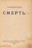 Редкость 1910г. Альманах Смерть.