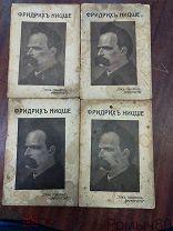 НИЦШЕ Фридрих Так говорил Заратустра СПБ 1913 в 4-х частях хорошее состояние!