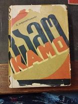Бибинейшвили Б.Е. КАМО Предисловие Максима Горького 1934. изд Старый Большевик