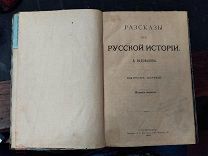 РАССКАЗЫ из РУССКОЙ ИСТОРИИ В.Водовозов 1-й выпуск 9 изд СПБ 1896 г