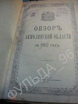 Обзор Акмолинской области за 1902 г. 1904 RAR История России Омск Казахстан