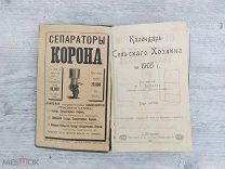 Календарь сельского хозяина. Справочная книга по молочному хозяйству, 1905