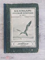 Календарь русской природы на 1916 год
