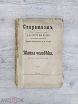 Спиритизм. Тайна человека, введение в изучение тайных наук, 1892