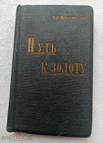 РЕДКОСТЬ! А.Р.Альшанский ПУТЬ К ЗОЛОТУ 1935г. Тир. 2000экз. АВТОГРАФ.!