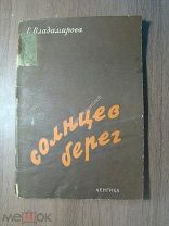 Владимирова Е. Солнцев берег, из записок сотрудников областной газеты. ЛЕНГИХЛ - 1932 Старт 1 руб.