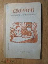 Сборник рассказов и стихотворений. УЧПЕДГИЗ - 1939 г. Старт 1 руб.