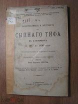 Диссертация Орлова П.П. Заболеваемость и смертность от сыпного тифа в С-Петербурге 1887 - 1896 г.