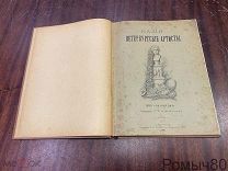 НАШИ ПЕТЕРБУРГСКИЕ АРТИСТЫ 300 портретов,Л.М.Карачунский СПБ 1896 состояние ОТЛИЧНОЕ