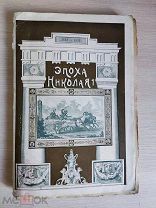 Книга Маркиз Де-Кюстин Николаевская Эпоха 1910г 164стр ЭКСИЛБРИС Титова Б.Б.! «Ц»