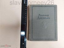 ! Редкость! Книга Рудольф Дизель 1938г
