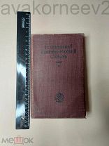 ! Редкость! Книга ТЕХНИЧЕСКИЙ НЕМЕЦКО-РУССКИЙ СЛОВАРЬ 1931 Авиаконструктора!