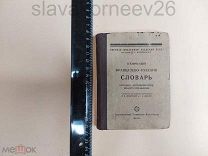 ! Редкость! Книга ТЕХНИЧЕСКИЙ ФРАНЦУЗСКО-РУССКИЙ СЛОВАРЬ АВИАЦИЯ, АВТОМОБИЛИЗМ