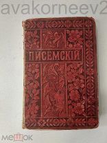 ! Редкость! Книга Книга Писемский А О том 2 1895 год