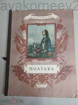 ! Редкость! Книга А.С.Пушкин Полтава 1948г
