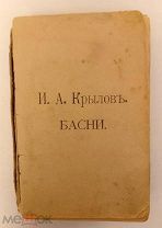 Басни, И.А. Крылов, до 1917г