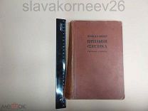 ! Редкость! Книга НАЧАЛЬНАЯ ФИЗИКА ПЕРВАЯ СТУПЕНЬ 9-е издание 1921