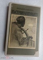 РЕДКОСТЬ! ФРИТЬОФ НАНСЕН « В СТРАНУ БУДУЩЕГО" 1915г. Изд. К.И. Ксидо ПЕТРОГРАД!