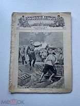 Старинный журнал 1904 год Казаки война с Японцами!