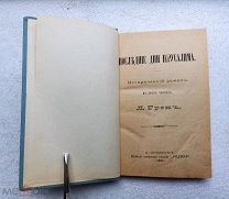 РЕДКОСТЬ! Л.Грен ПОСЛЕДНИЕ ДНИ ИЕРУСАЛИМА в 2 частях 1891г. С.Петербург Изд. РОДИНА!