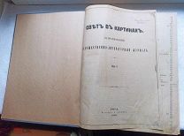 РЕДКОСТЬ! Журнал СВЕТ В КАРТИНАХ Подшивка за 1878г. Издание А.ГАУФА Рига!