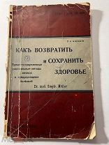 З.Мёллер. Как возвратить и сохранить здоровье. 2-е изд. А.Выжевельской. 1913 г