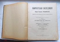 РЕДКОСТЬ! КАМЧАТСКАЯ ЭКСПЕДИЦИЯ Федора Павловича РЯБУШИНСКОГО 1912г. Выпуск 1!