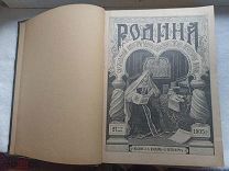 Журнал РОДИНА и 2 приложения РАЗВЛЕЧЕНИЕ и Всемирное ОБОЗРЕНИЕ 1905г. Полный комплект 52№!