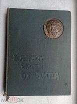 КАНАЛ ИМЕНИ СТАЛИНА 1934г. Накладка Сталин латунь в право Тираж 4000экз.!