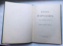 БИТВА НАРОДОВ (под Лейпцигом 1813г.) и Записки артистки Фюзиль. 1912г.? НЕЧАСТАЯ!!