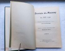 ПОХОД в МОСКВУ в 1912 году Мемуары графа де-Сегюра 1911г. Серия ДВЕНАДЦАТЫЙ ГОД. РЕДКАЯ!!