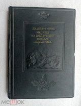 Двадцать семь месяцев на дрейфующем корабле «Георгий Седов» 1940г. Изд. Главсевморпути!