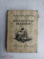 Граф В.А.СОЛЛОГУБ ВОСПОМИНАНИЯ 1931г. Академия ACADEMIA Тираж 5000экз.!