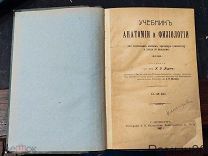 Учебник анатомии и физиологии для изучающих массаж врачебную гимнастику 1907 г