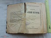 РАСПРОДАЖА редкий КУРС русской ИСТОРИИ часть 3 россия 1908 год книга № 9