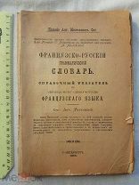 РАСПРОДАЖА редкий Французско-русский грамматический словарь книга 1905 год № 10