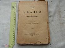 РАСПРОДАЖА редкий 23 СКАЗКИ писатель Салтыков-Щедрин книга 1887 год № 11