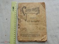 РАСПРОДАЖА редкий Семейная библиотека Искандер КТО ВИНОВАТ? книга 1891 год № 12