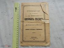 РАСПРОДАЖА редкий РУКОВОДСТВО инструкция ШВЕЙНАЯ МАШИНКА книга 1908 год № 13