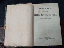 Дневник Иоанна Кронштадского,Иоанн Златоуст. Конволют.СПБ 1897 г.