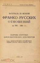 Редкость1922г.Материалы по истории франко-русских отношений за 1910-1914г. Сборник сек. дипл. док.
