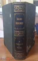 Большая энциклопедия Южакова. Том 19. Редкая книга.
