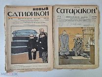 (редкость) 21 выпуск Журналов Сатирикон и Новый Сатирикон за 1913 год,1917 год