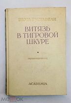 Витязь в тигровой шкуре. Academia. Шота Руставели.