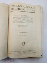 Антикварная книга Уральская Энциклопедия. 1933 год. Том 1.