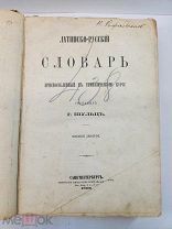 Латинско-Русский словарь к гимназическому курсу. Шульц Г. 1898 г.