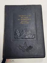Двадцать семь месяцев на дрейфующем корабле «Георгий Седов». 1940 г.